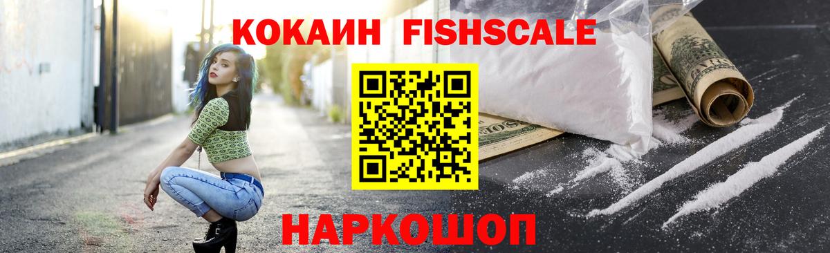 COCAIN Fish Scale Каменск-Уральский